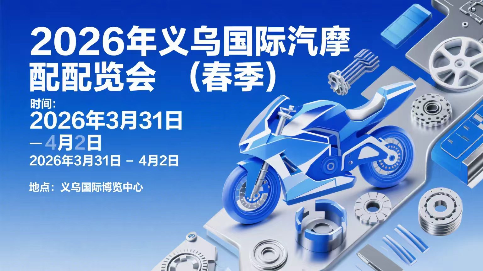 2026義烏汽摩配博覽會(huì) ! 我們期待著您的參與 !