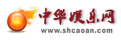 中華娛樂網(wǎng)